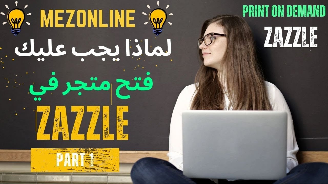 لماذا يجب عليك فتح متجر في  Why you should open a store on zazzle asap I zazzle