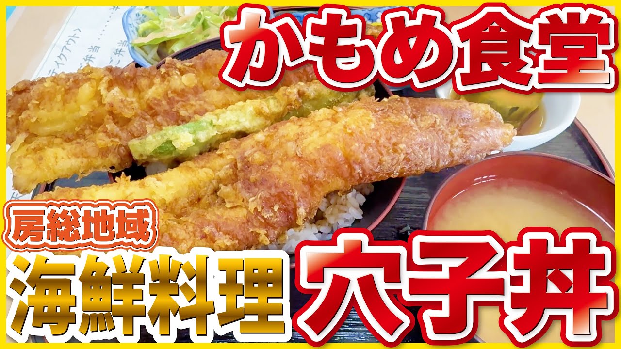 【木更津 かもめ食堂】インパクト大！はみ出し穴子天が凄すぎた｜アクアラインすぐ