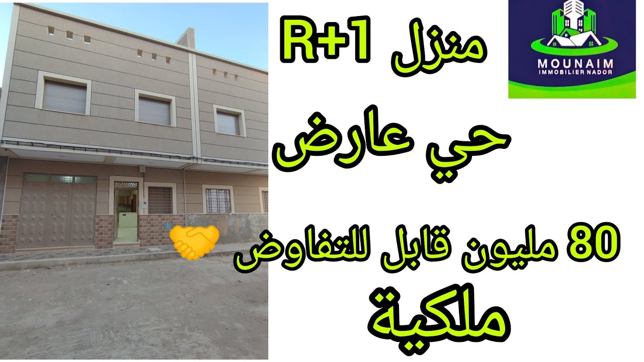 منزل جديد 🌟 بثمن 75 مليون#منزل #maison #منازل #nadorcity #أزغنغان #الريف#riff #immobilier #شقق_للبيع