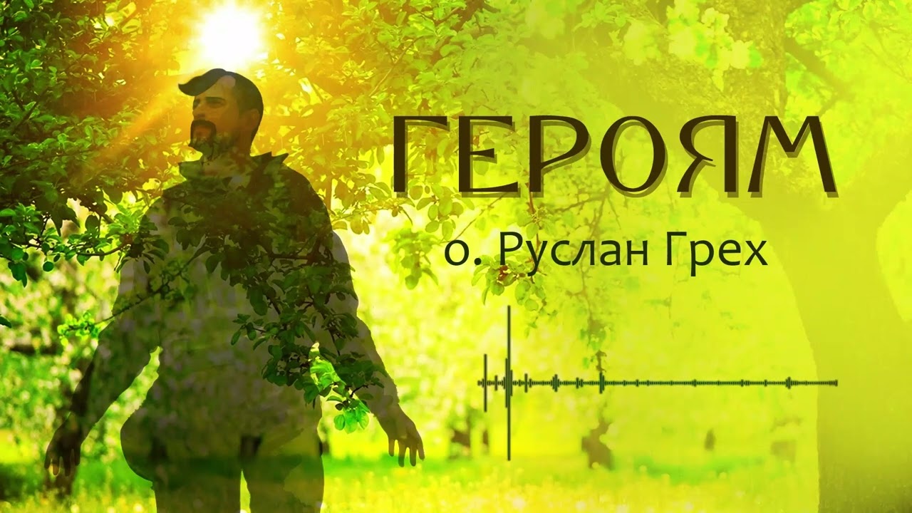 ГЕРОЯМ