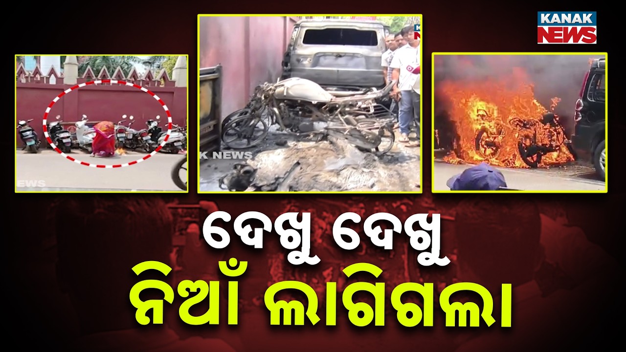 Massive Fire At High Court Back Lane! 3 Bikes & Scorpio Blazing In Cuttack; Security Breach?