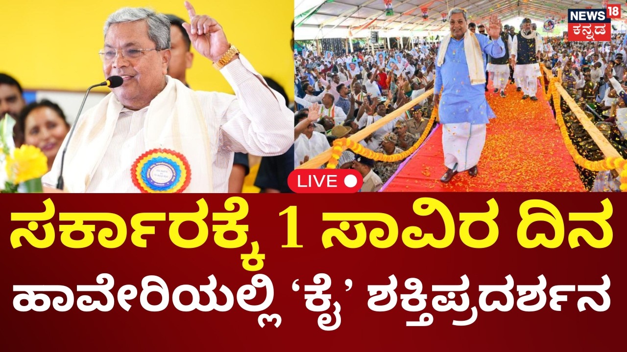LIVE | Congress Celebrates 1,000 Days in Power | Siddaramaiah | DKS | ಹಾವೇರಿಯಲ್ಲಿ ಸಾಧನ ಸಮಾವೇಶ | N18L