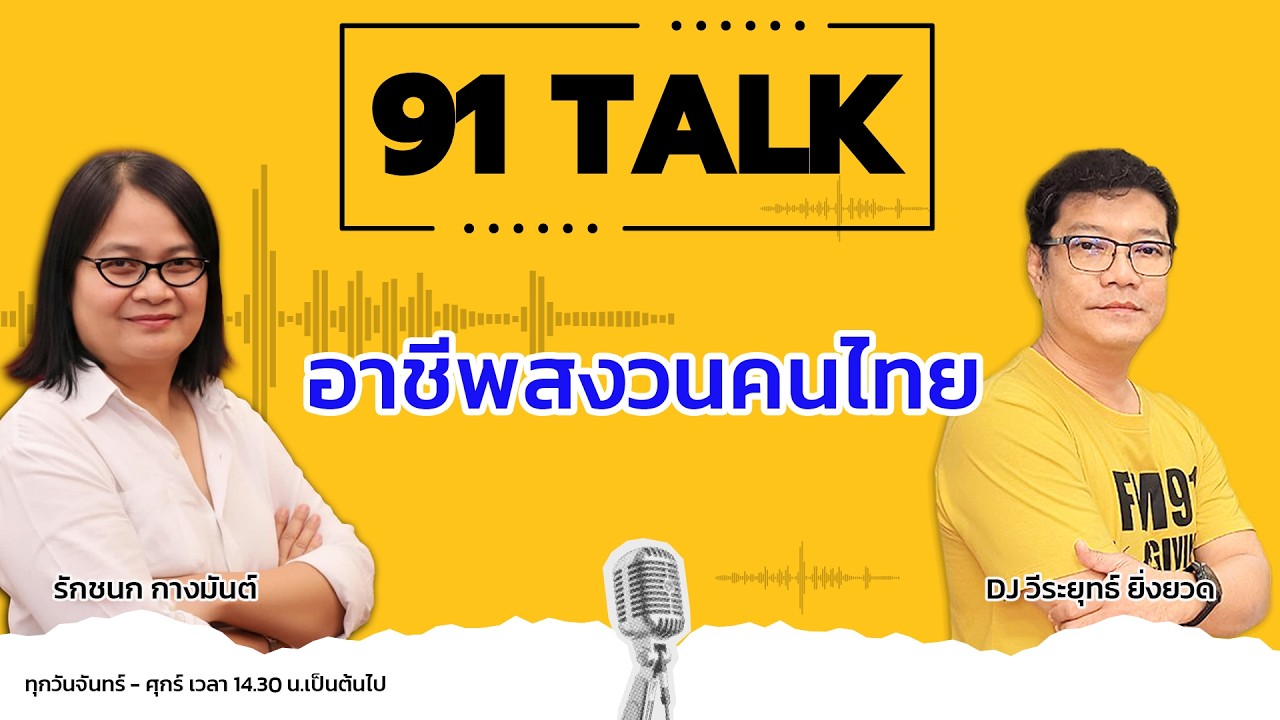 อาชีพสงวนคนไทย หลังต่างชาติสวมสิทธิ์ขับรถแอปฯ : 91 TALK : 11 มีนาคม 2569