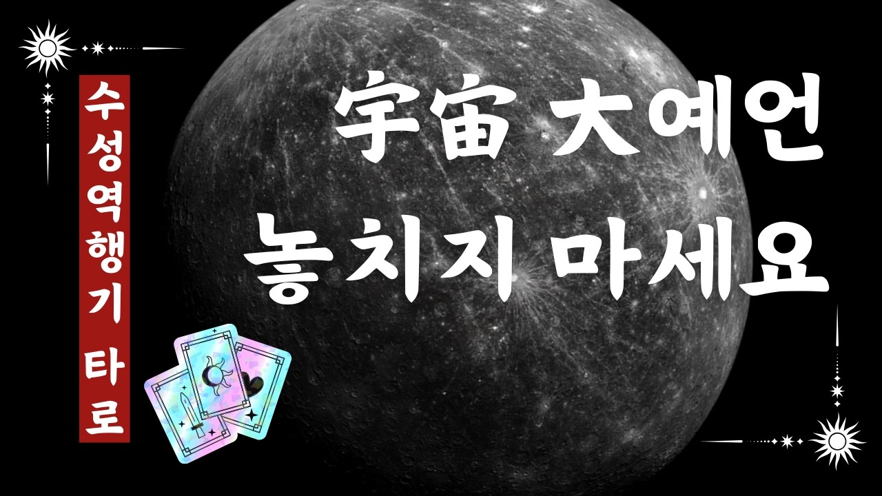 [Tarot] 2026년 춘분 전까지, 이 영상을 만난 럭키님들 🌙 다가올 행운을 준비하세요 🎇