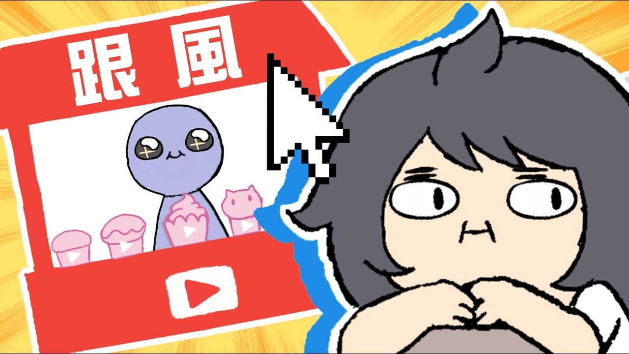 迪鹿小動畫#26-重複創作多，沒新創意嗎？聊市場飽和&開拓新市場困難