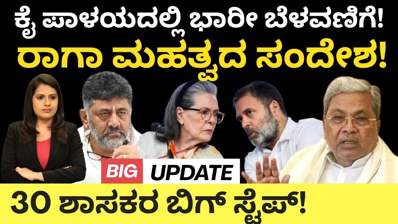 CM Siddaramaiah: dkshivakumar:ಕೈ ಪಾಳಯದಲ್ಲಿ ಭಾರಿ ಬೆಳವಣಿಗೆ! ರಾಗಾ ಸ್ಪಷ್ಟ ಸಂದೇಶ! 30 ಶಾಸಕರ ಬಿಗ್ ಸ್ಟೆಪ್