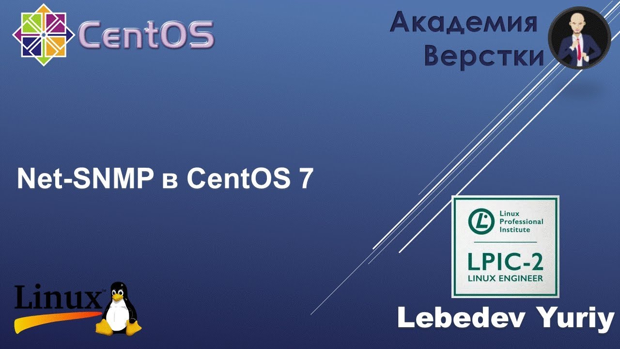 Net-SNMP в CentOS 7