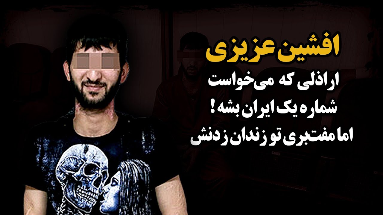 لات پاسگاه نعمت‌آباد که به وحید مرادی می‌گفت لات اینستاگرامی چطور تو فشافویه کـشـته شد! افشین عزیزی