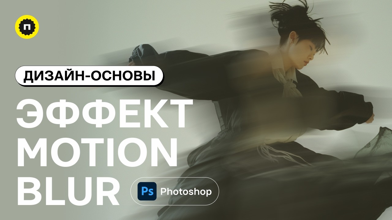 Как сделать эффект размытия в фотошоп | Размытие Motion Blur в Photoshop | Основы дизайна