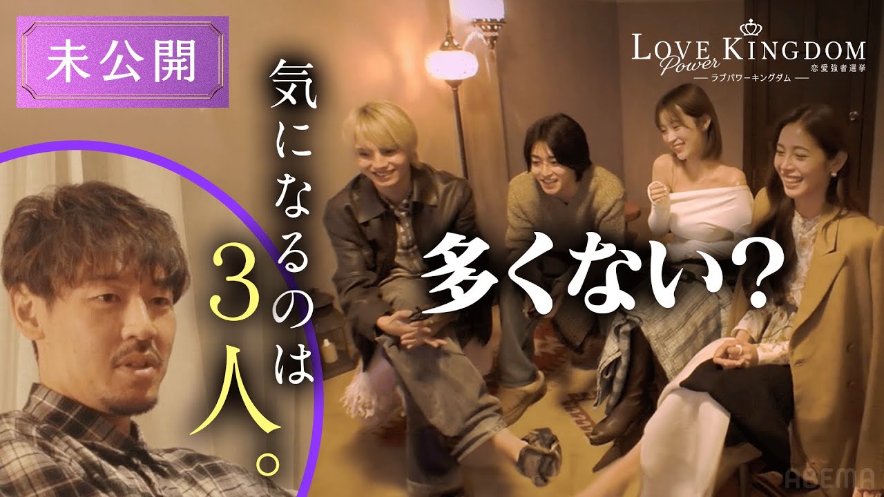 【未公開】モテずに脱落したメンバーたちが裏で話していたこととは...!?｜ラブパワーキングダム 毎週水曜よる10時最新話放送