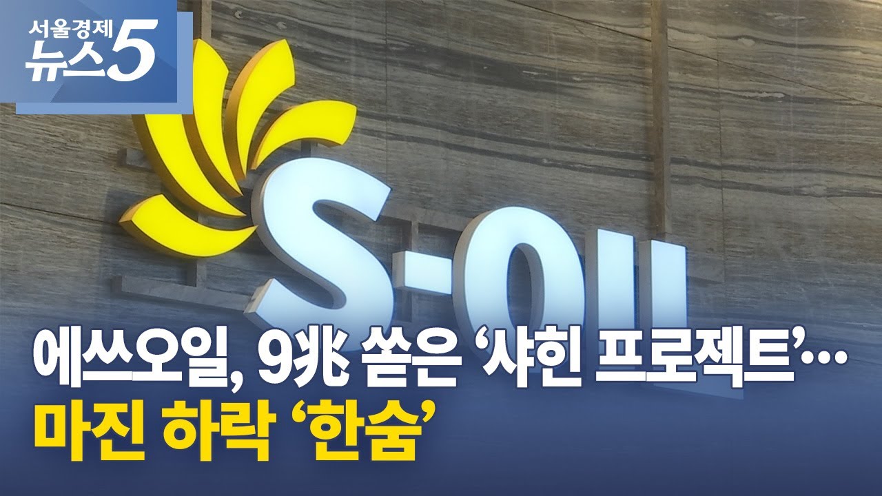 에쓰오일, 9兆 쏟은 ‘샤힌 프로젝트’…마진 하락 ‘한숨’