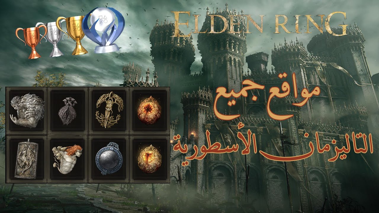 إلدن رينج مواقع جميع التليزمان الأسطورية ||Elden Ring all legendary Talisman location