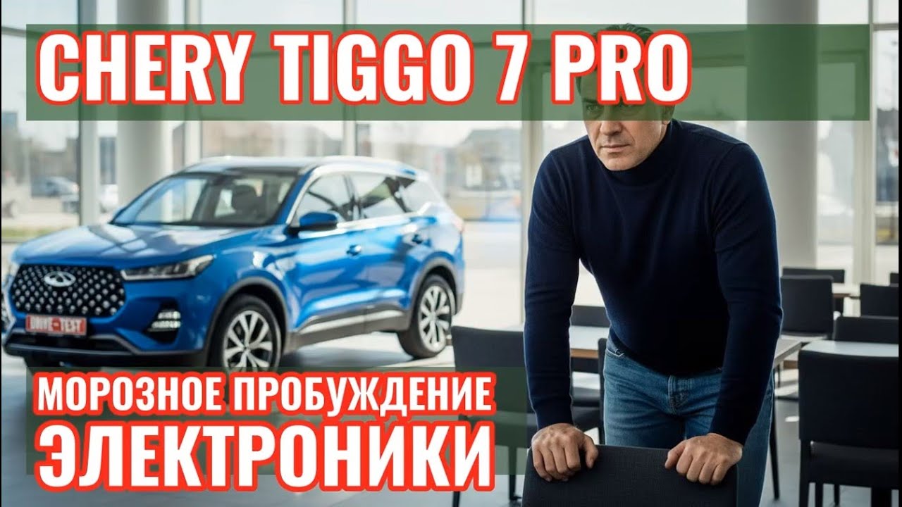 Честный отзыв о Chery Tiggo 7 Pro: парктроники впадают в спячку, мороз - враг электроники