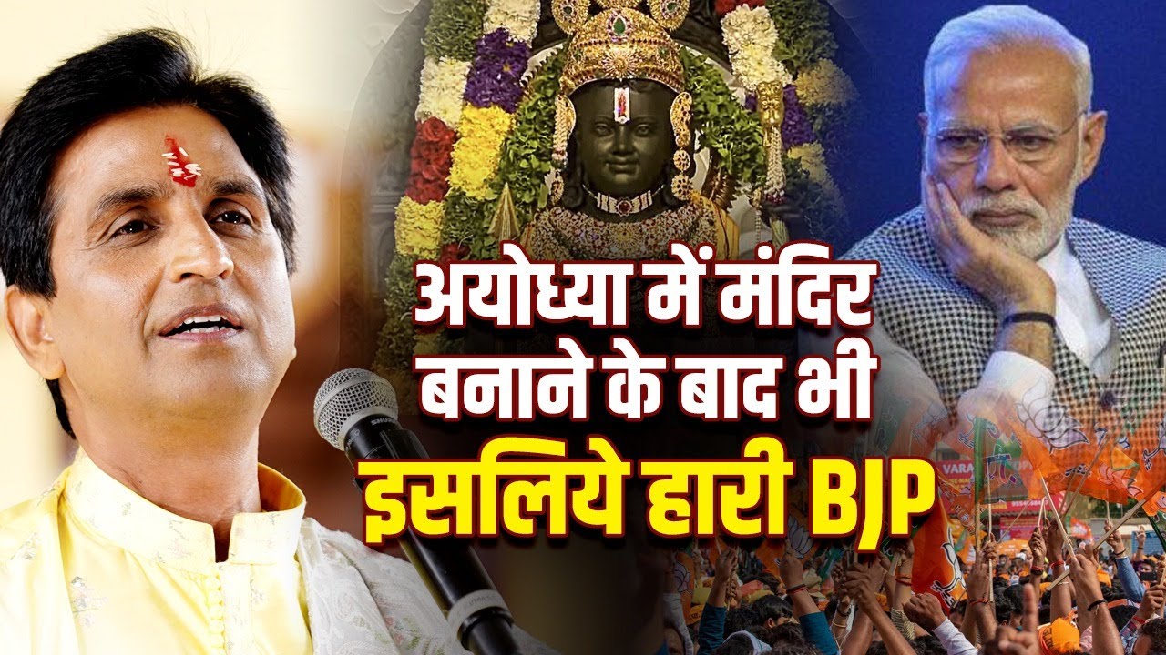 अयोध्या में मंदिर बनाने के बाद भी इसलिये हारी BJP | Dr Kumar Vishwas | Ayodhya | Modi