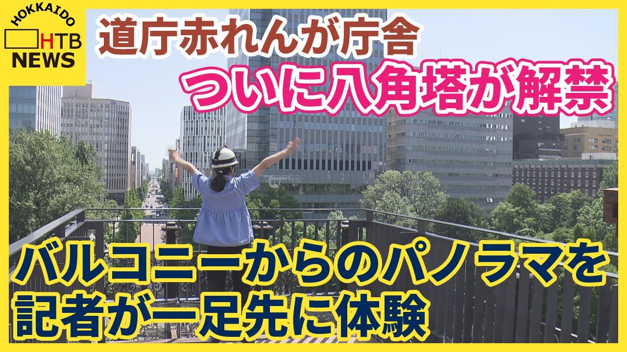 道庁赤れんが庁舎が大変身！ついに八角塔が解禁　バルコニーからのパノラマ、一足先に記者が体験
