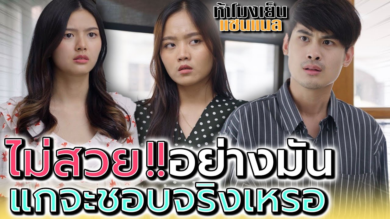 ไม่สวยอย่างมัน !! แกจะชอบจริงเหรอ (ละครสั้น) - ห้าโมงเย็น แชนแนล