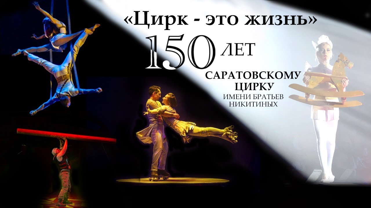 «Цирк — это жизнь»: 150 лет Саратовскому цирку им. братьев Никитиных