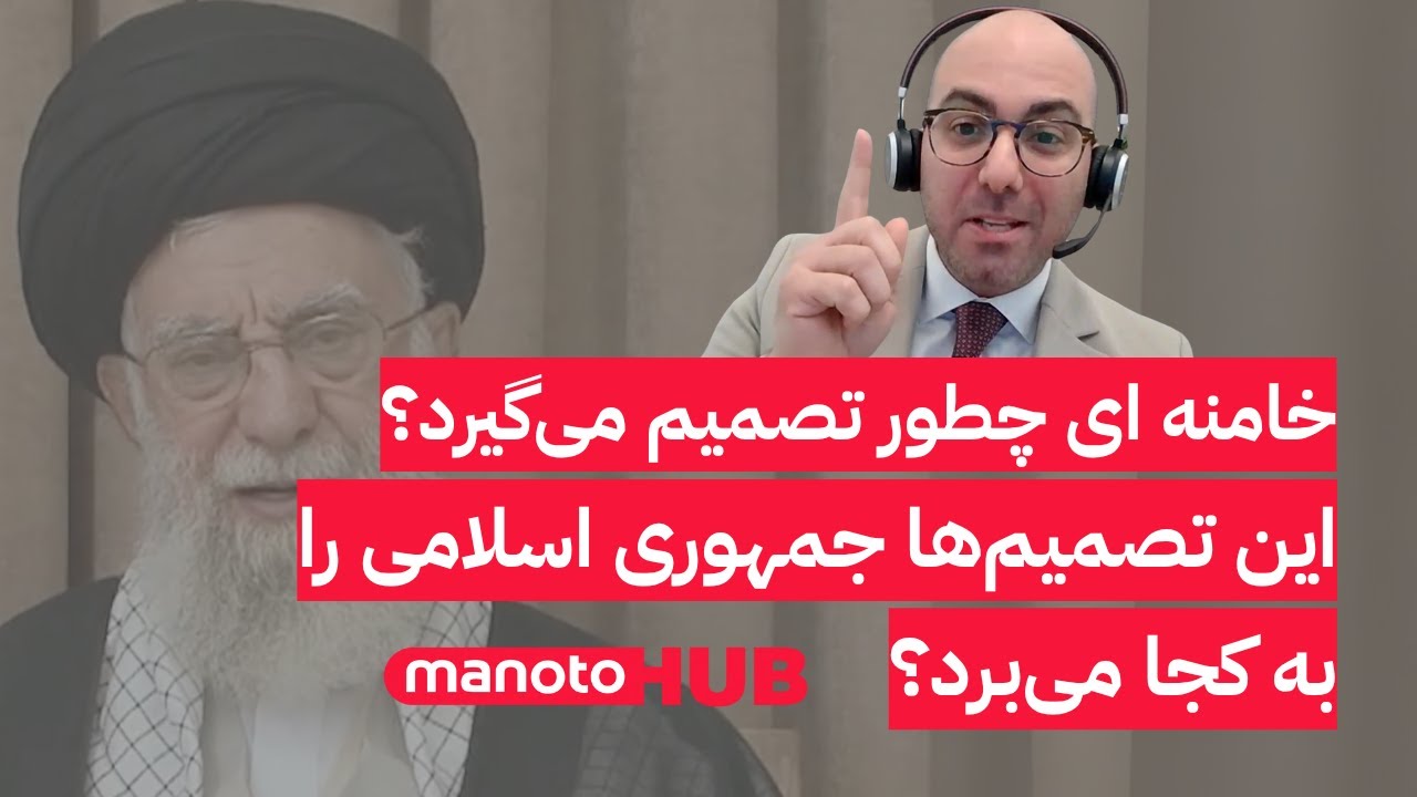 خامنه‌ای چطور تصمیم می‌گیرد؟ این تصمیم‌ها جمهوری اسلامی را به کجا می‌برد؟