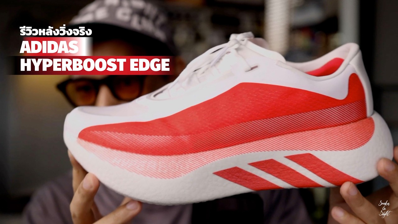 รีวิว adidas HyperBoost Edge : ขอท้าชิง Super Trainer