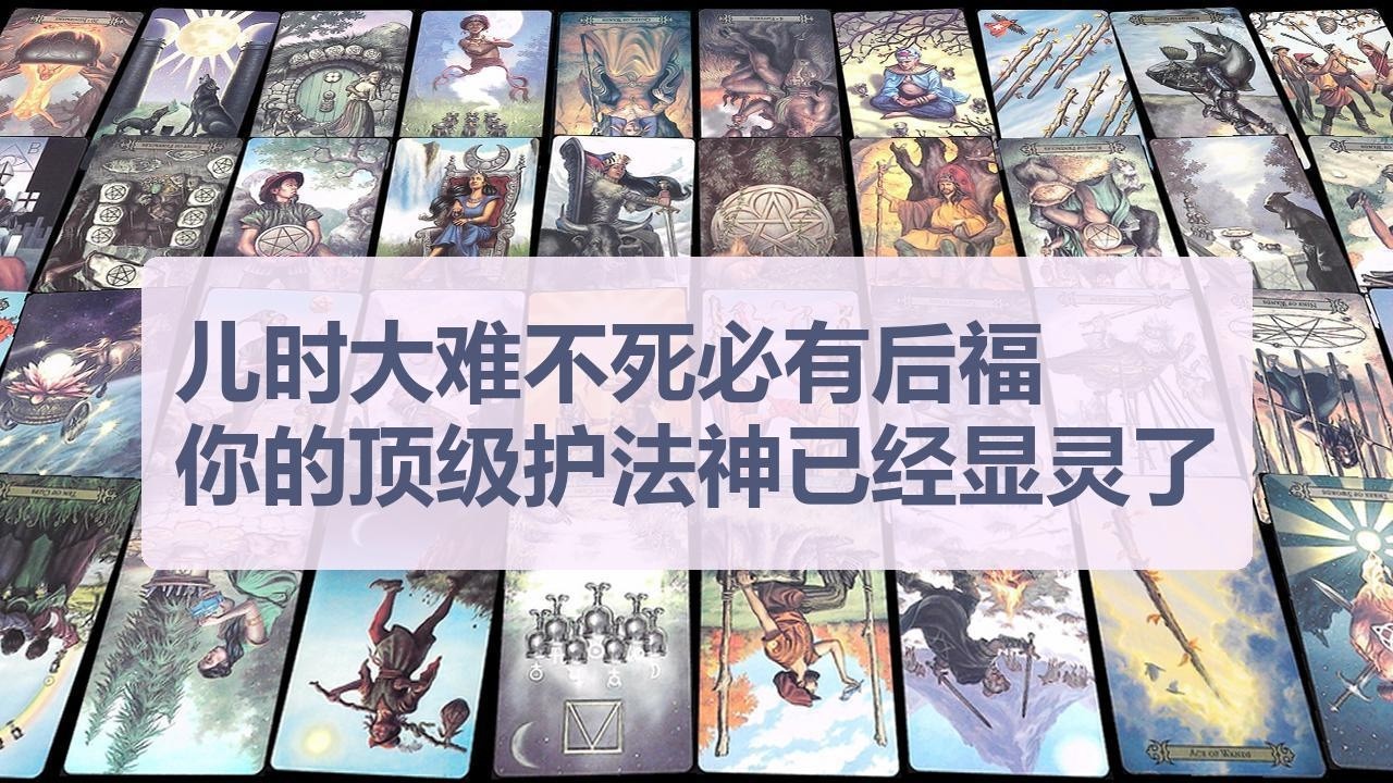 Tarot✨儿时大难不死必有后福，你的顶级护法神已经显灵了