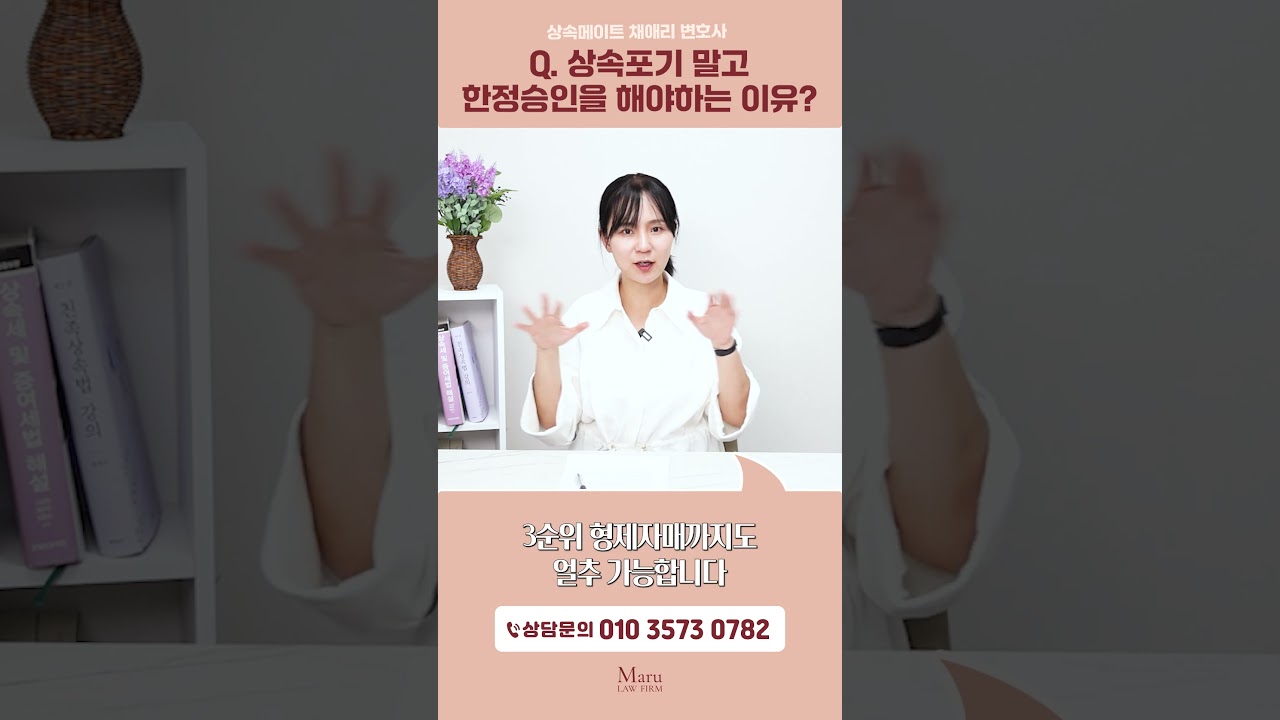 상속포기 말고 한정승인 해야하는 이유? | 상속전문변호사 채애리