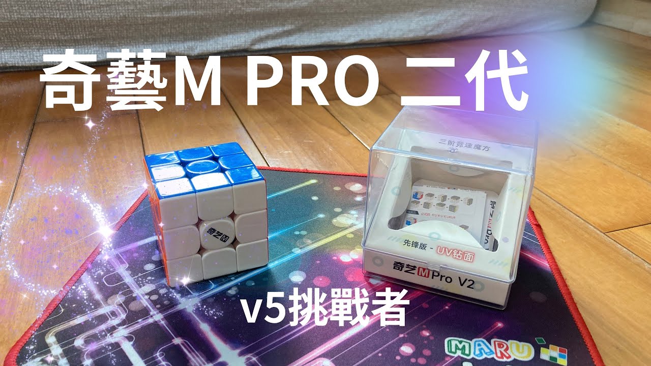 又一便宜好方塊！奇藝m pro v2 先鋒版 UV鑽面 開箱 試轉 評測 ＃魔術方塊＃魔方＃方塊＃速解＃Rubik‘s cube #speedcube