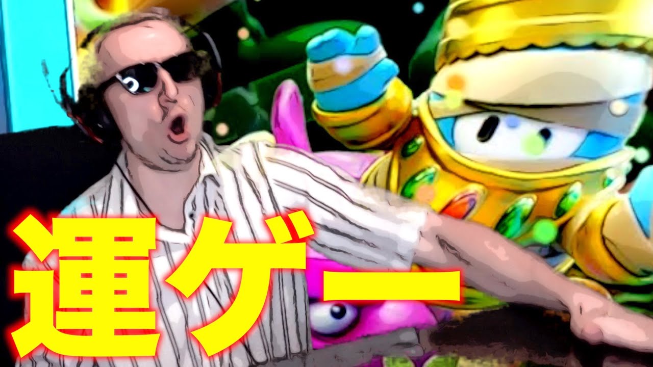 【Fall Guys/フォールガイズ】シーズン５は必ず台パンできます。