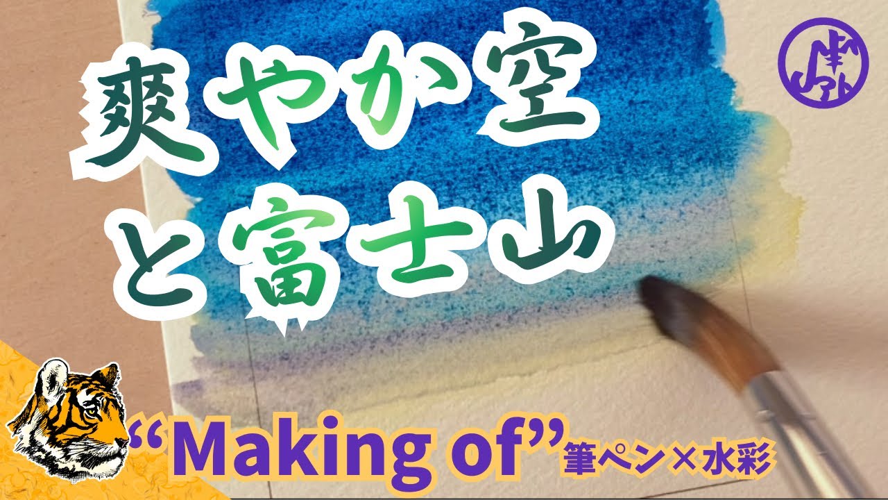 【筆ペン×透明水彩】下絵無し！虎鉄の透明水彩メイキング#29