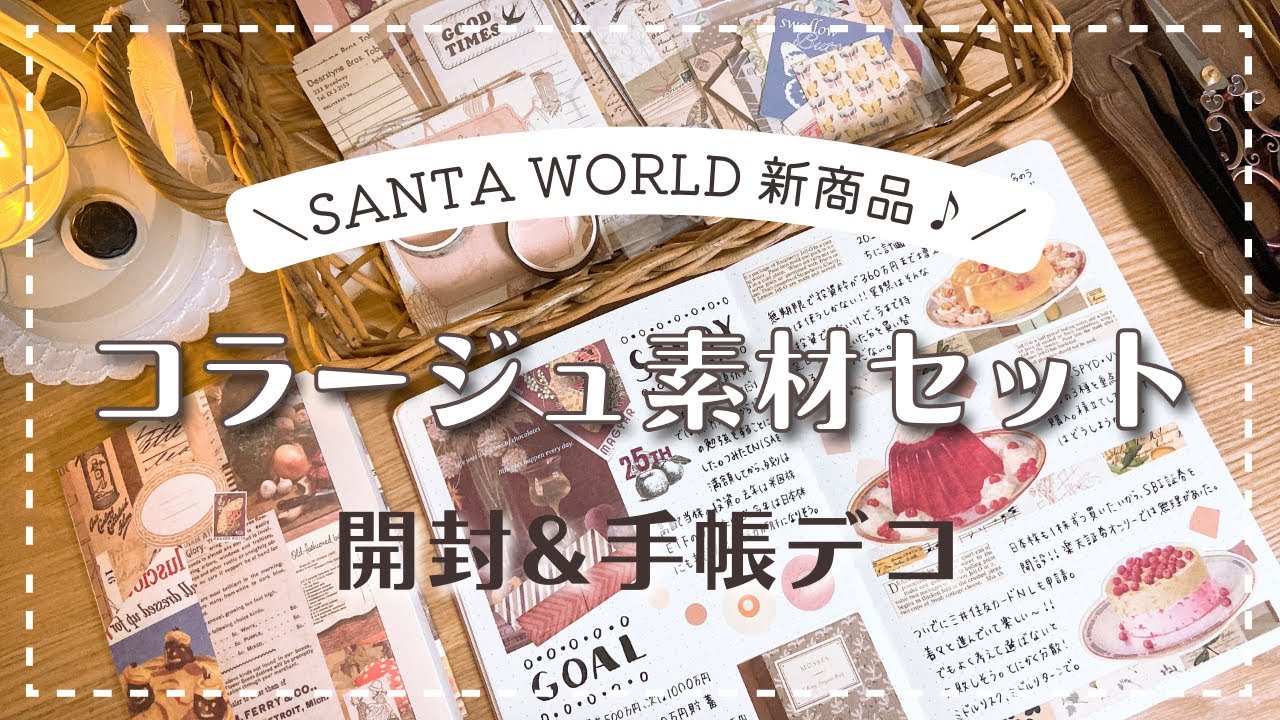 【開封/手帳デコ】サンタワールドさん新商品！コラージュ素材セットを開封！届いた素材のみを使って手帳デコ｜journal with me