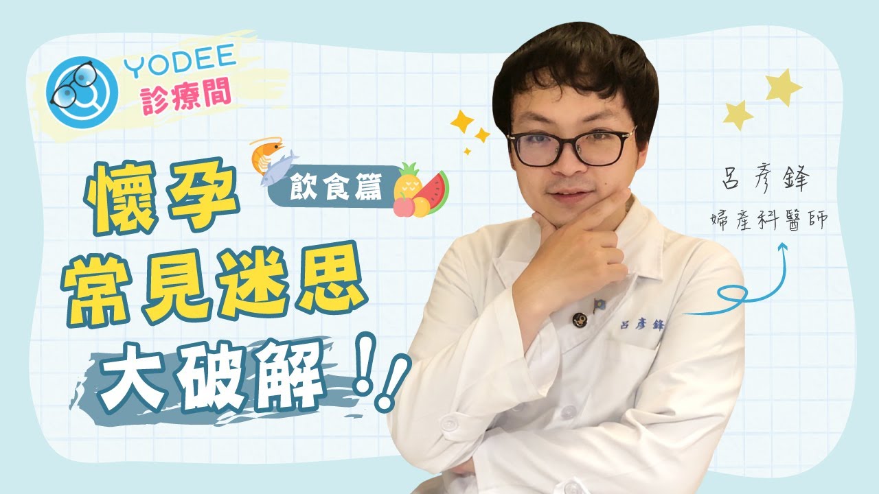 孕婦飲食禁忌多?! 婦產科醫師破解懷孕常見飲食迷思｜優迪診療間 feat. 呂彥鋒醫師