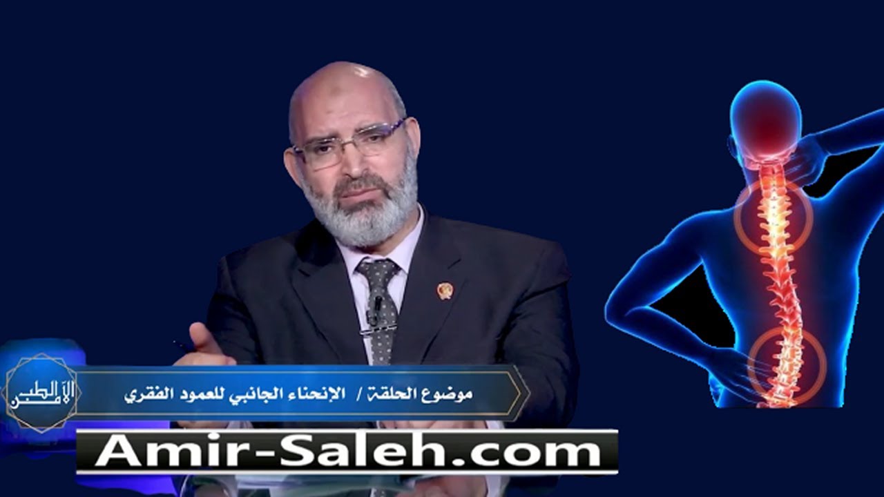 الإنحناء الجانبي للعمود الفقري أو الجنف | الدكتور أمير صالح | الطب الآمن