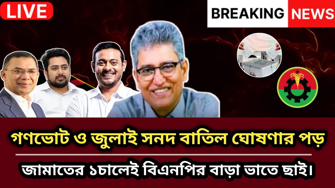 গণভোট ও জুলাই সনদ বাতিল ঘোষণার পড়ে জামাতের ১চালেই বিএনপির বাড়া ভাতে ছাই। Masood Kamal Talkshow |