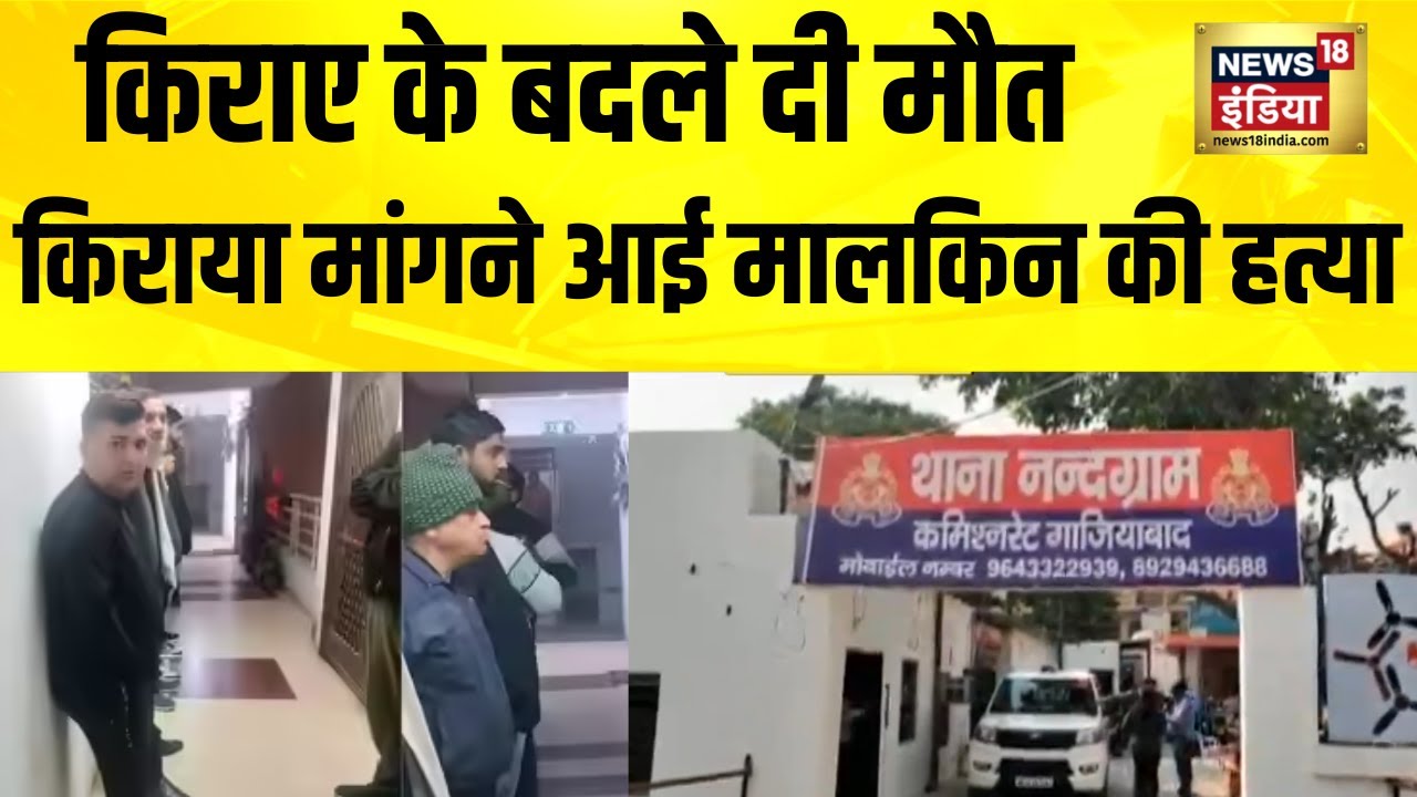 गाजियाबाद में किराया मांगने पर मकान मालकिन की हत्या | Ghaziabad | UP News