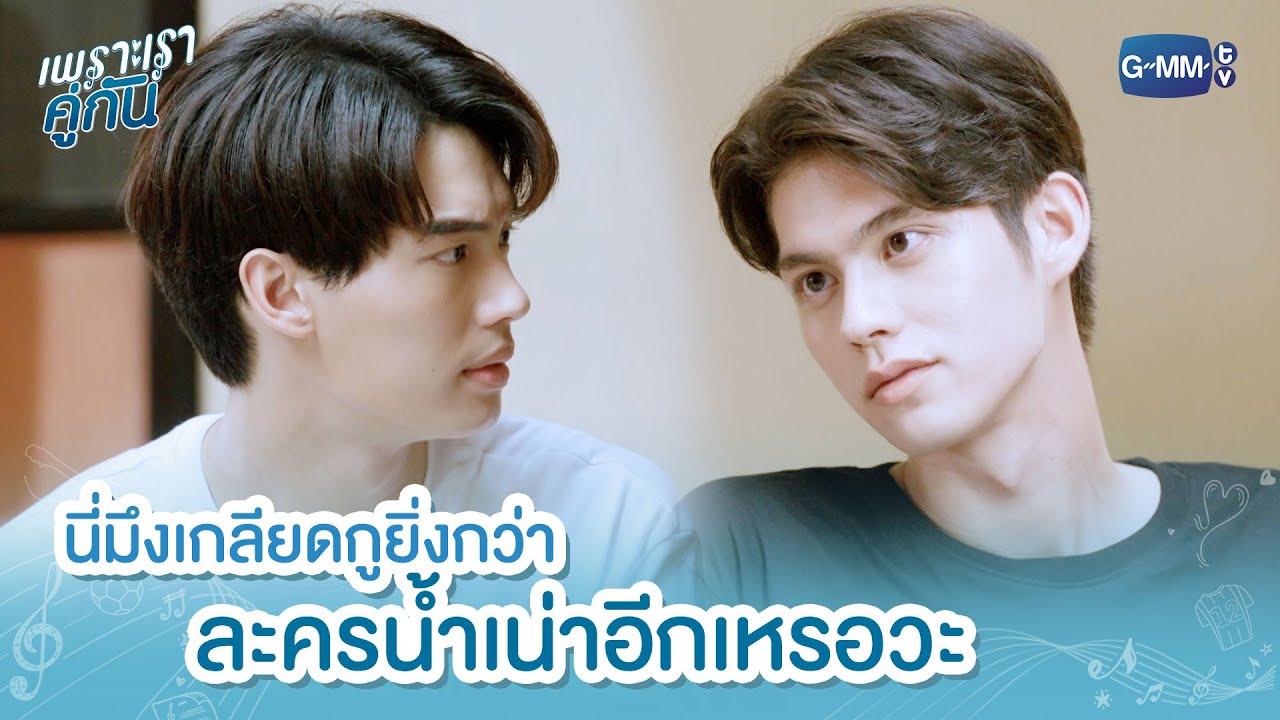 นี่มึงเกลียดกูยิ่งกว่าละครน้ำเน่าอีกเหรอวะ | เพราะเราคู่กัน 2gether The Series