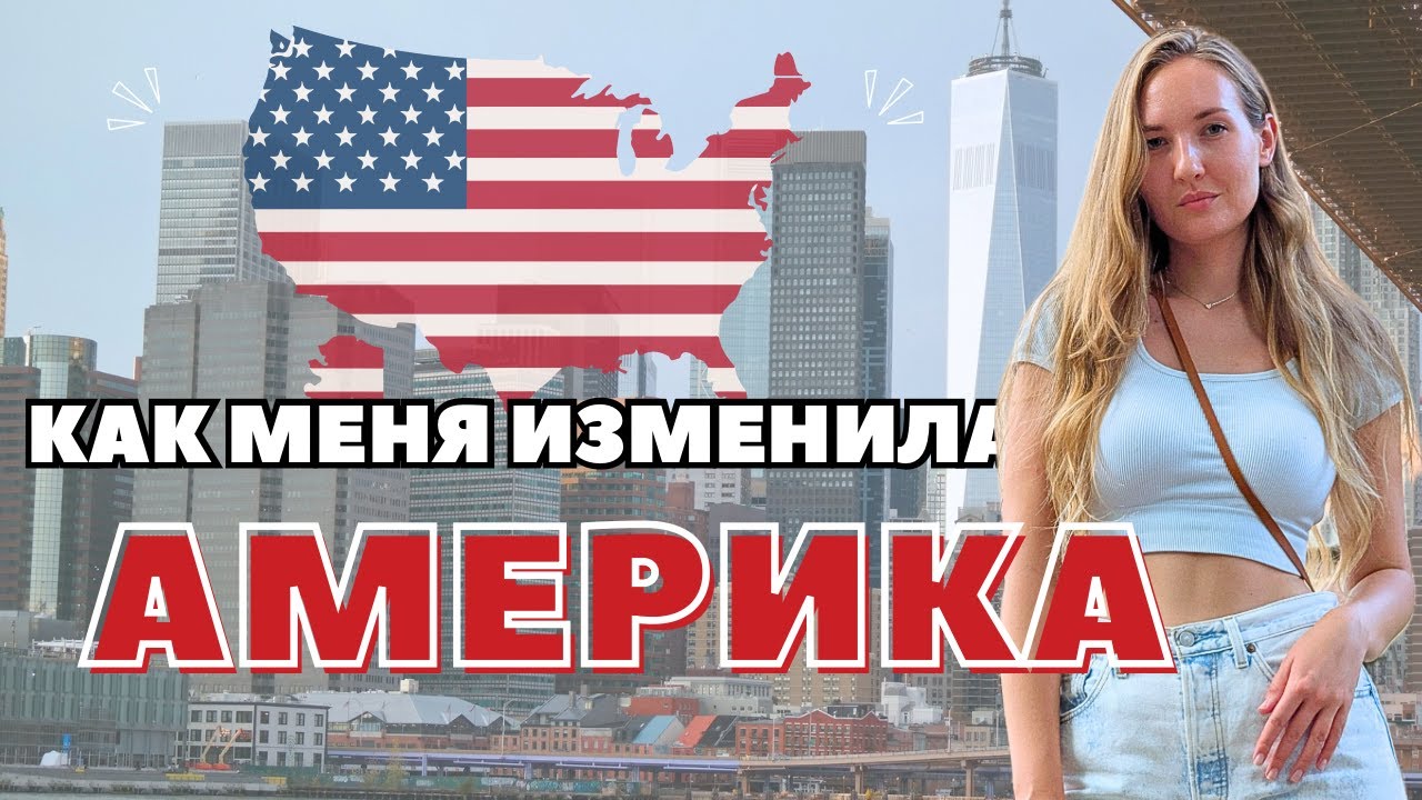 КАК МЕНЯ ИЗМЕНИЛА АМЕРИКА за 3 года