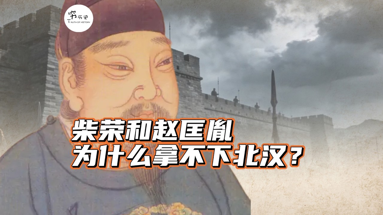 为什么柴荣和赵匡胤都拿不下一个小小的北汉？