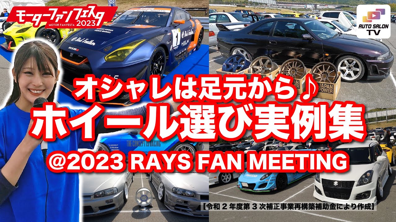 ホイールマニアが大集合!! レイズファンミーティング会場レポート