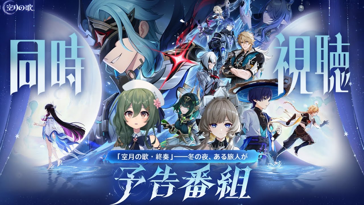 【#原神】「LunaⅣ」予告番組をミラーあり同時視聴！コロンビーナにおかえりと言いたい