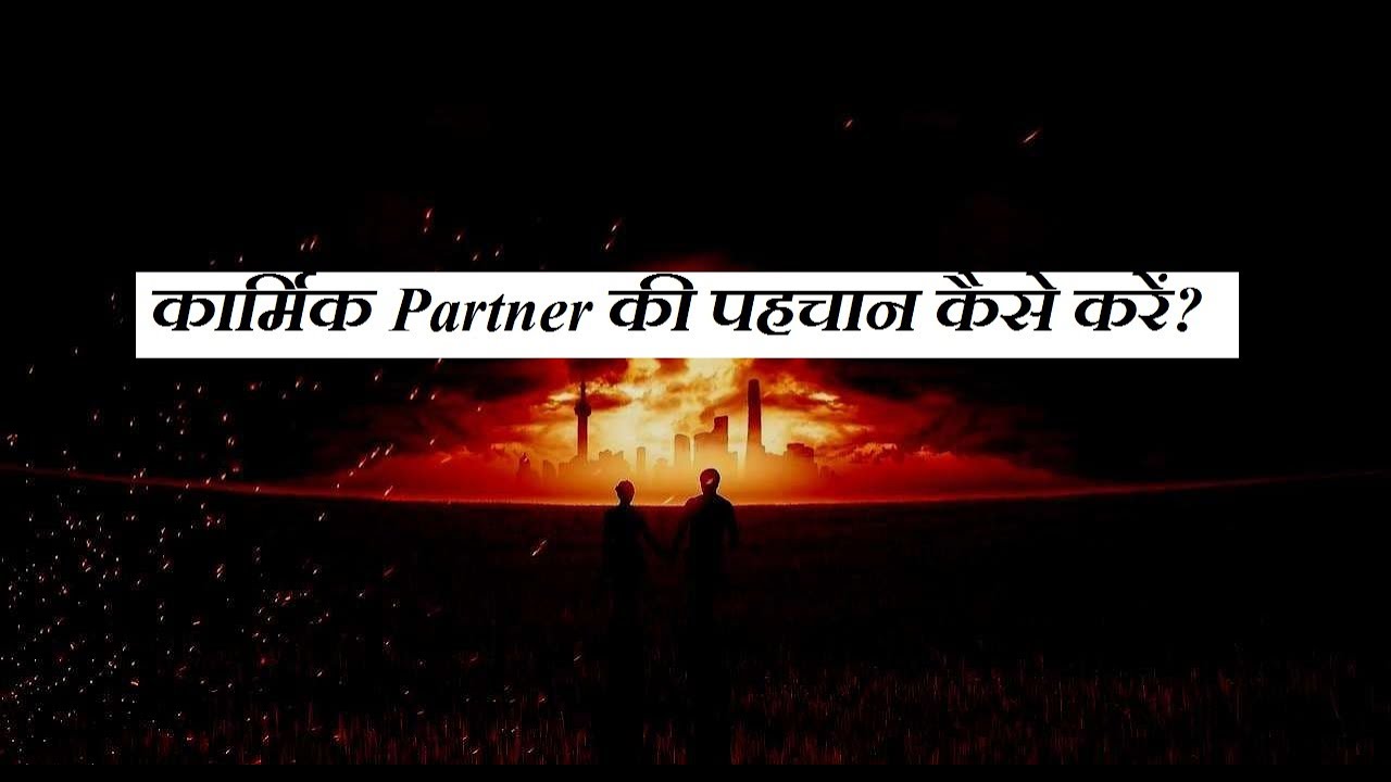 कार्मिक Partner की पहचान कैसे करें ?