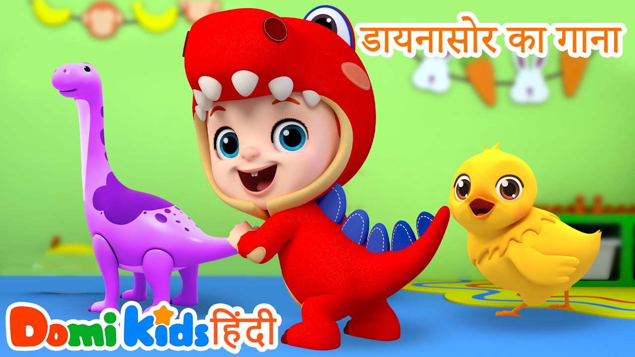 Dinosaur Song | डायनासोर सॉन्ग 🦖 | Dance with Dinosaurs | Domi Kids Hindi Nursery Rhymes