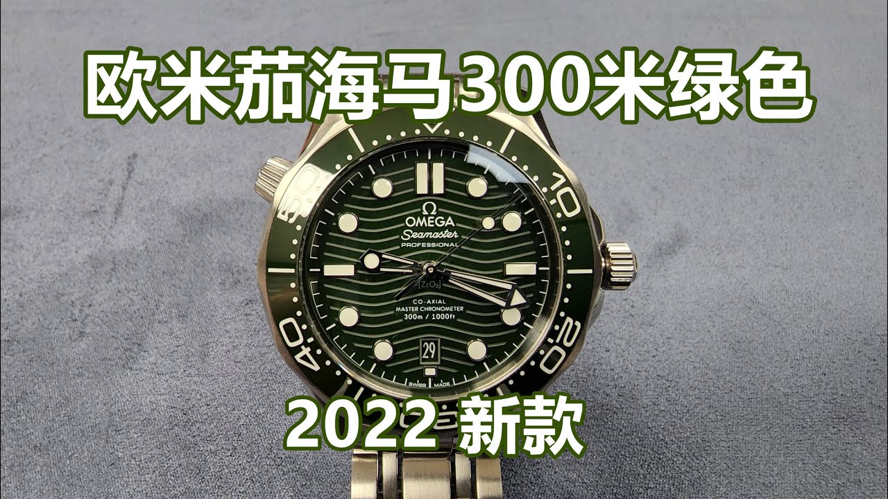 欧米茄海马300米潜水表绿色 (2022 新款)
