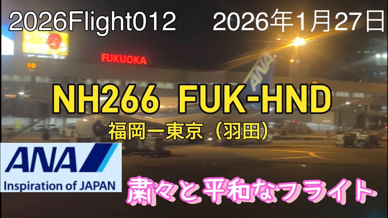 2026Flight012福岡〜東京（羽田）ANA266便、粛々とルーティンが進んでいった平和なフライトでした