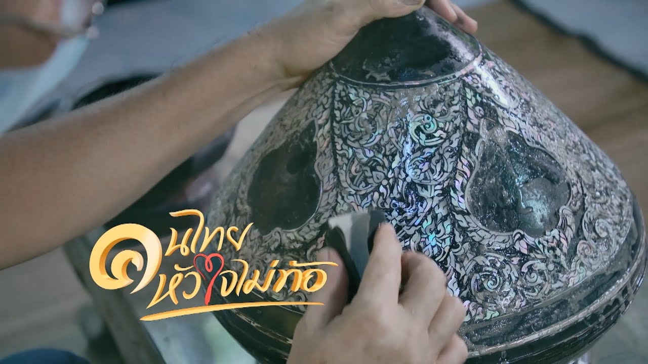 จักรกริศษ์ สุขสวัสดิ์ สืบสานภูมิปัญญางานช่างประดับมุก.. CH.5 ( 12 พ.ย. 2565 )