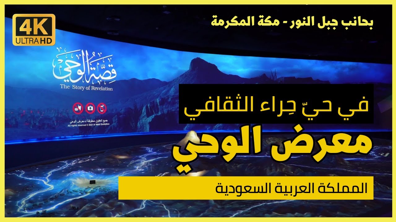 جولة في معرض الوحي | حي حراء الثقافي | بجانب جبل النور | يلا معانا