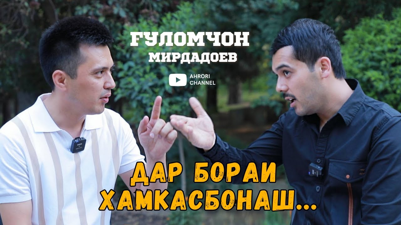 Гуломчон Мирдадоев дар бораи хамкасбонаш...