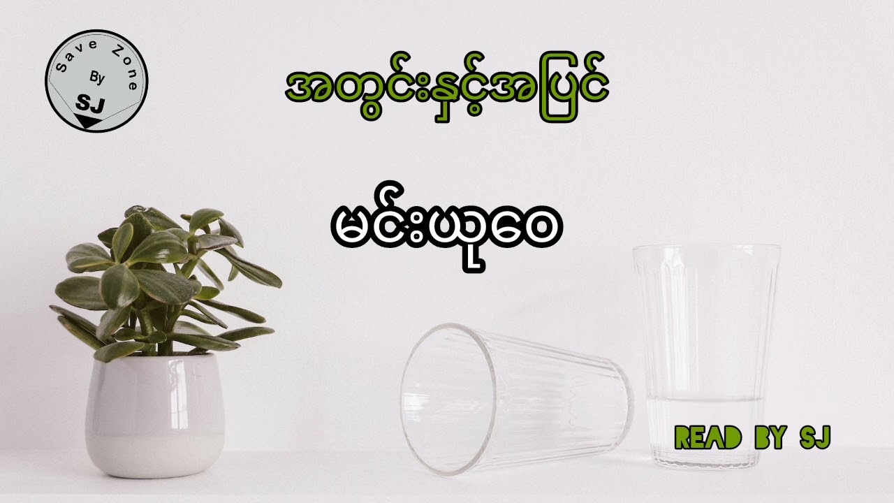 မင်းယုဝေ - အတွင်းနှင့်အပြင်