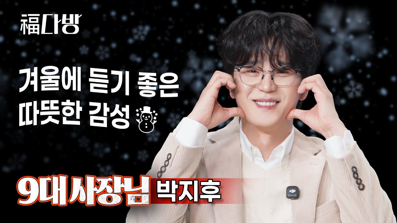여러분들 추우시죠?❄️ 박지후 가수님 목소리로 녹여드리겠습니다🔥│셀럽챔프│복다방 EP.9