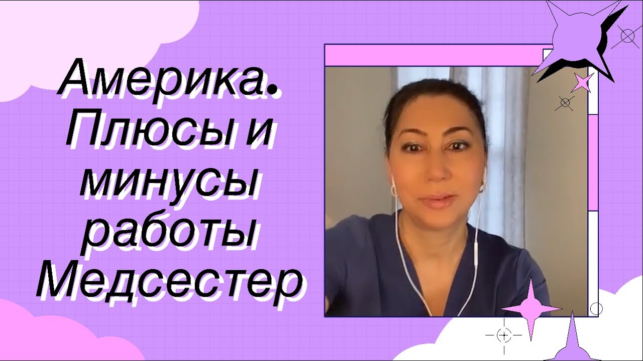 Америка  Плюсы и минусы работы медсестер