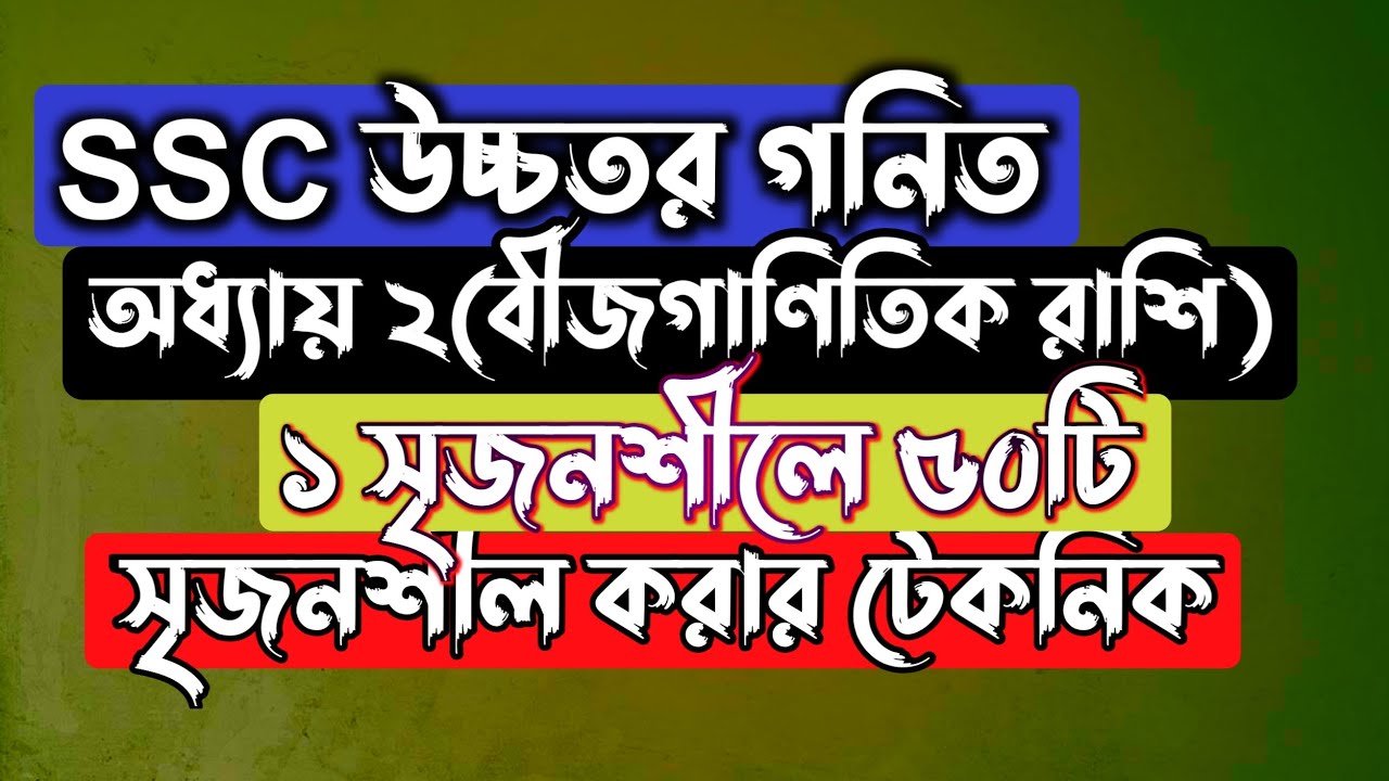 ১ সৃজনশীলের মাধ্যমে ৫০ সৃজনশীল || SSC Higher Math Chapter 2 || বীজগানিতিক রাশি || Rifat Academy