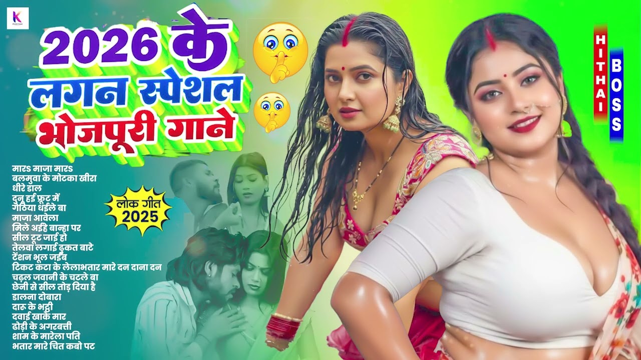 ठेलम ठेल #भोजपुरी सांग 2026 #bhojpurisong #jukebox | #भोजपुरी #nonstop | #आर्केस्ट्रा #top bhojpuri